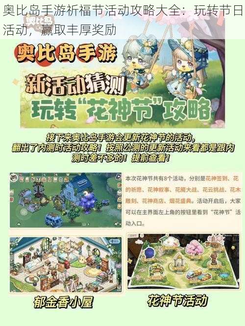 奥比岛手游祈福节活动攻略大全:玩转节日活动,赢取丰厚奖励