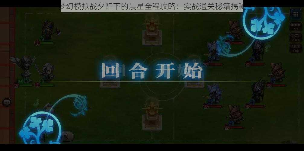梦幻模拟战夕阳下的晨星全程攻略:实战通关秘籍揭秘