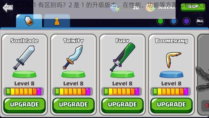 无人区 2 和 1 有区别吗?2 是 1 的升级版本,在性能、功能等方面都有较大提升