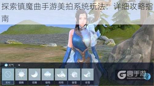 探索镇魔曲手游美拍系统玩法:详细攻略指南