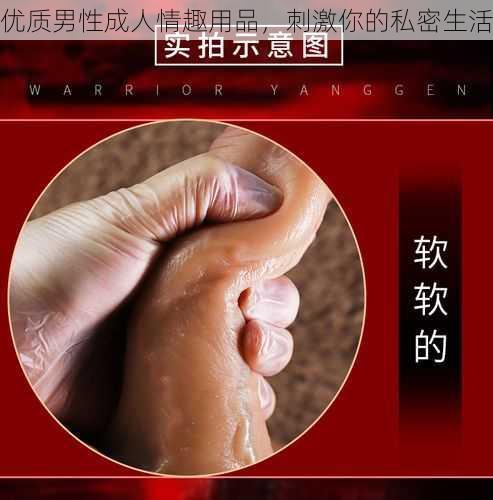 优质男性成人情趣用品,刺激你的私密生活