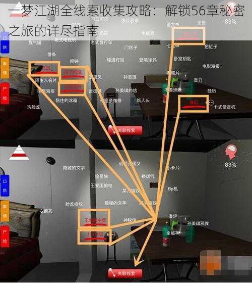 一梦江湖全线索收集攻略:解锁56章秘密之旅的详尽指南