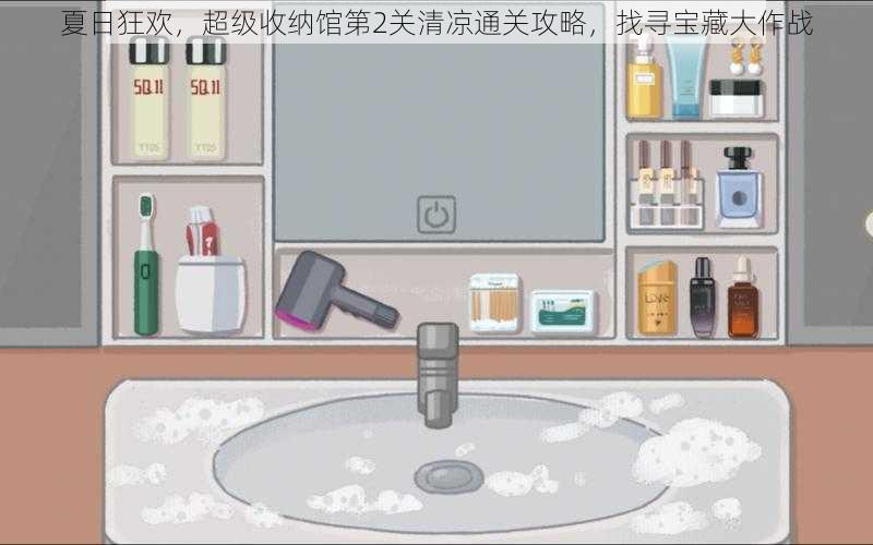 夏日狂欢,超级收纳馆第2关清凉通关攻略,找寻宝藏大作战