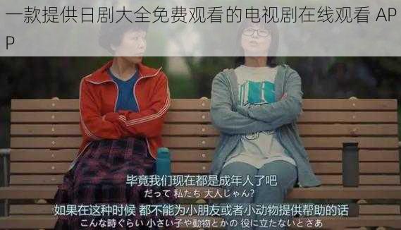 一款提供日剧大全免费观看的电视剧在线观看 APP
