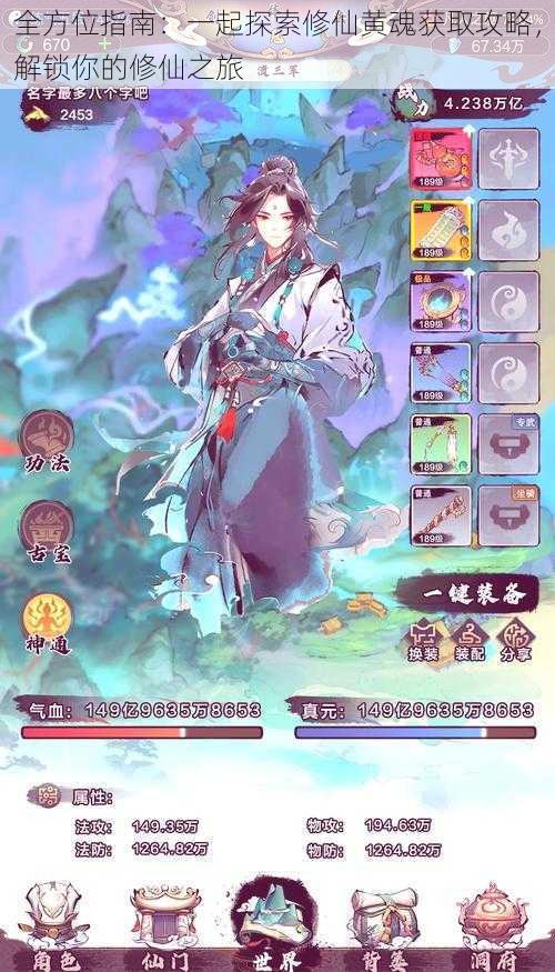 全方位指南:一起探索修仙黄魂获取攻略,解锁你的修仙之旅