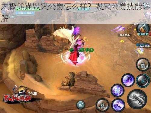太极熊猫毁灭公爵怎么样?毁灭公爵技能详解
