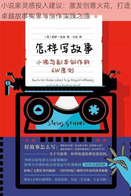 小说家灵感投入建议:激发创意火花,打造卓越故事构思与创作实践之道