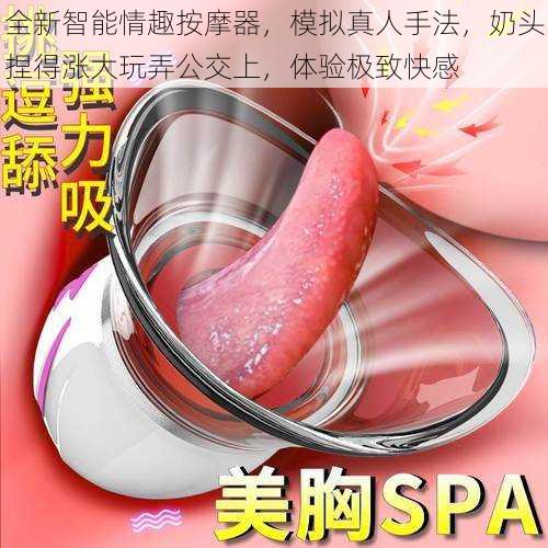 全新智能情趣按摩器,模拟真人手法,奶头捏得涨大玩弄公交上,体验极致快感
