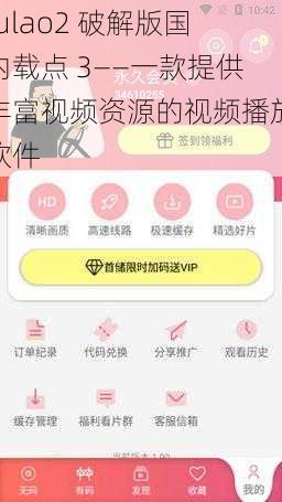 fulao2 破解版国内载点 3——一款提供丰富视频资源的视频播放软件