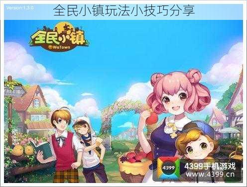 全民小镇玩法小技巧分享