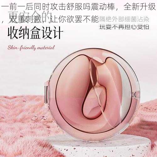 一前一后同时攻击舒服吗震动棒,全新升级,双重刺激,让你欲罢不能