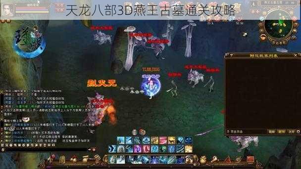 天龙八部3D燕王古墓通关攻略