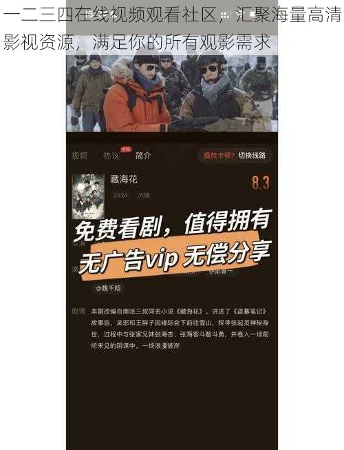 一二三四在线视频观看社区,汇聚海量高清影视资源,满足你的所有观影需求