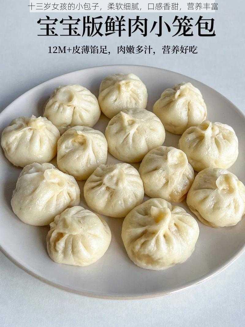 十三岁女孩的小包子,柔软细腻,口感香甜,营养丰富