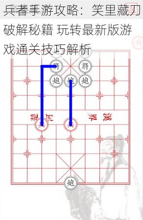 兵者手游攻略:笑里藏刀破解秘籍 玩转最新版游戏通关技巧解析