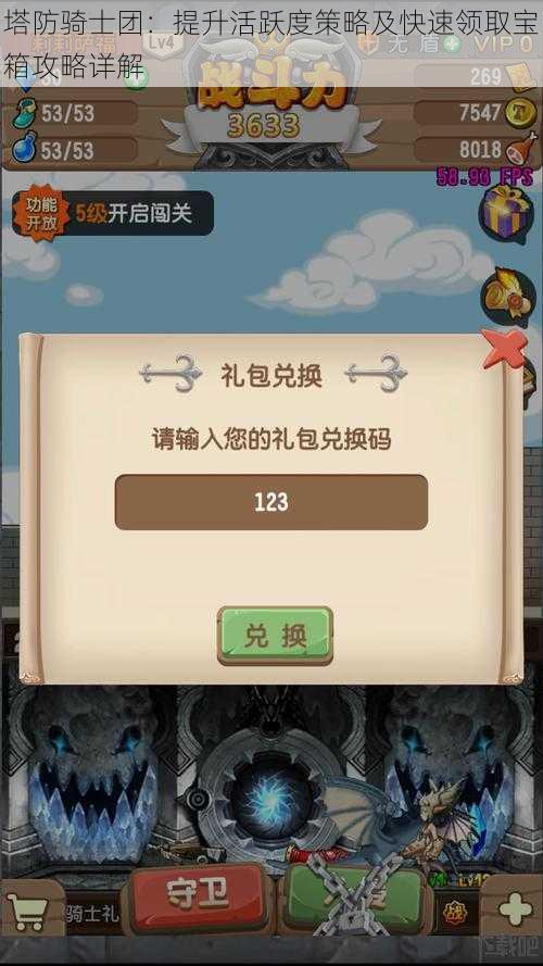 塔防骑士团:提升活跃度策略及快速领取宝箱攻略详解