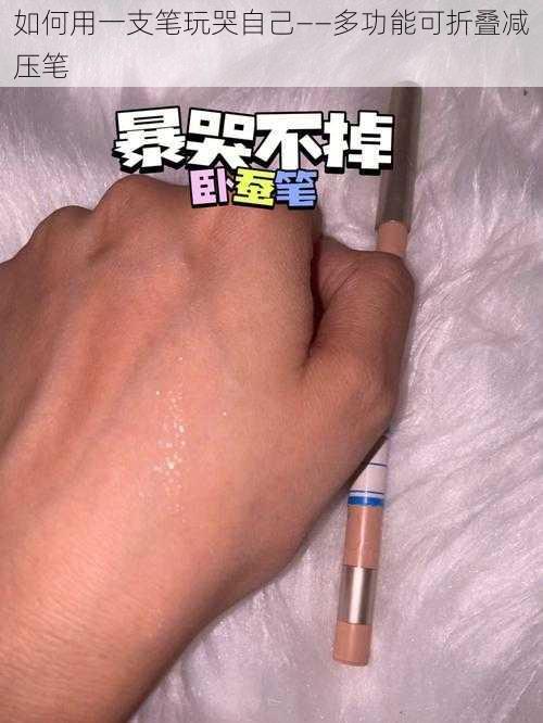 如何用一支笔玩哭自己——多功能可折叠减压笔