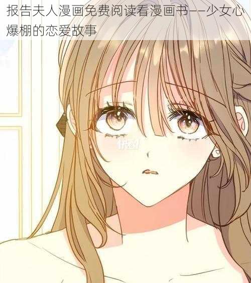报告夫人漫画免费阅读看漫画书——少女心爆棚的恋爱故事