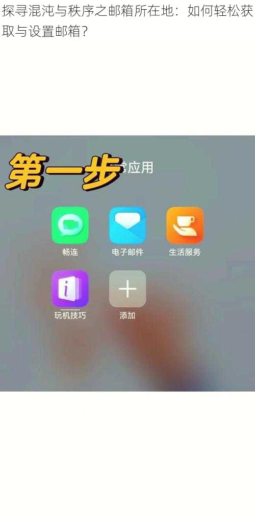 探寻混沌与秩序之邮箱所在地:如何轻松获取与设置邮箱?
