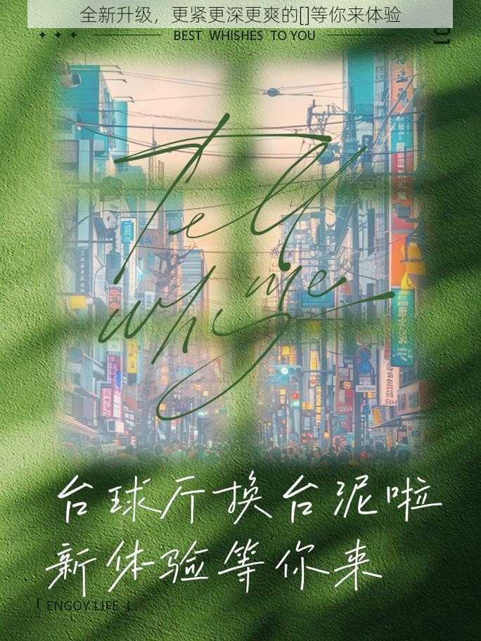 全新升级，更紧更深更爽的[]等你来体验