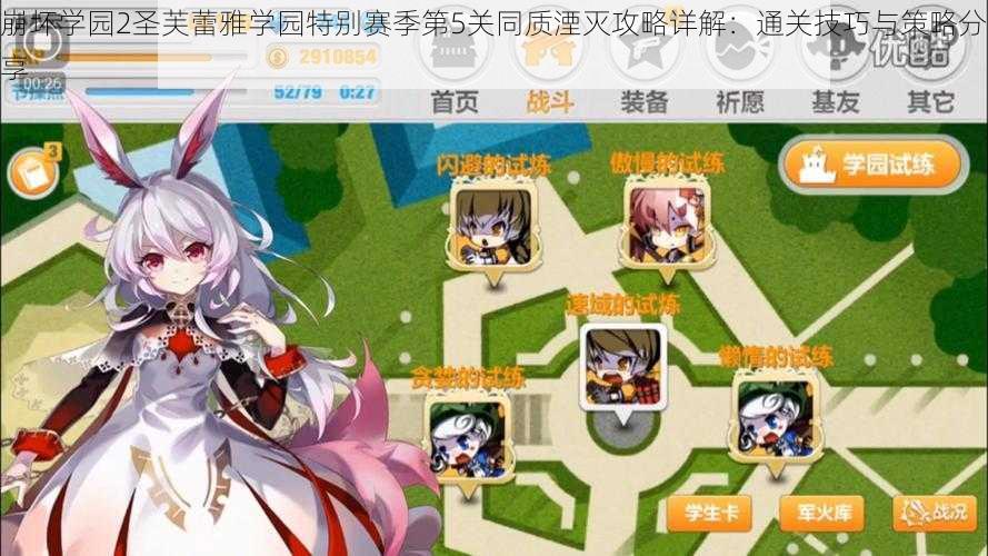 崩坏学园2圣芙蕾雅学园特别赛季第5关同质湮灭攻略详解:通关技巧与策略分享