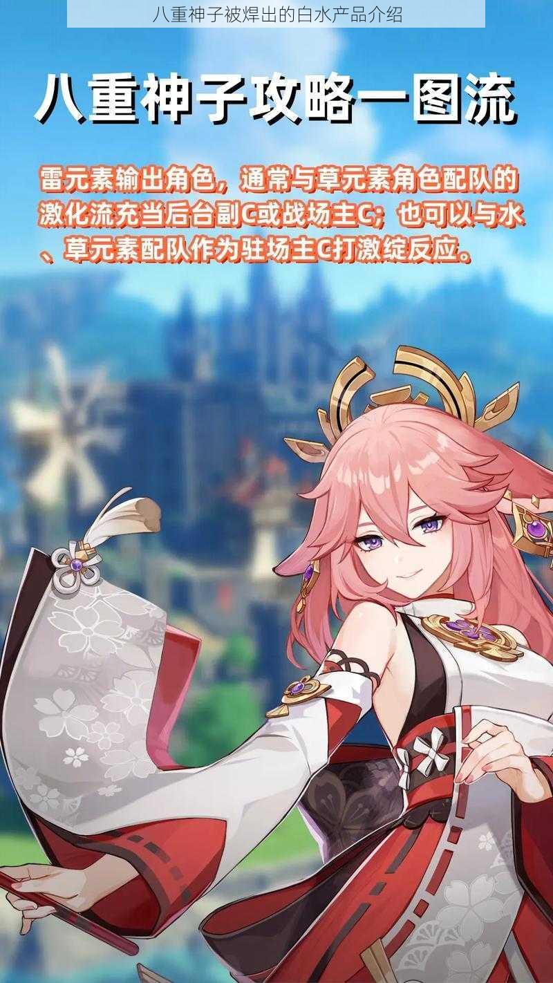 八重神子被焊出的白水产品介绍