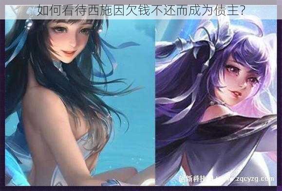 如何看待西施因欠钱不还而成为债主?