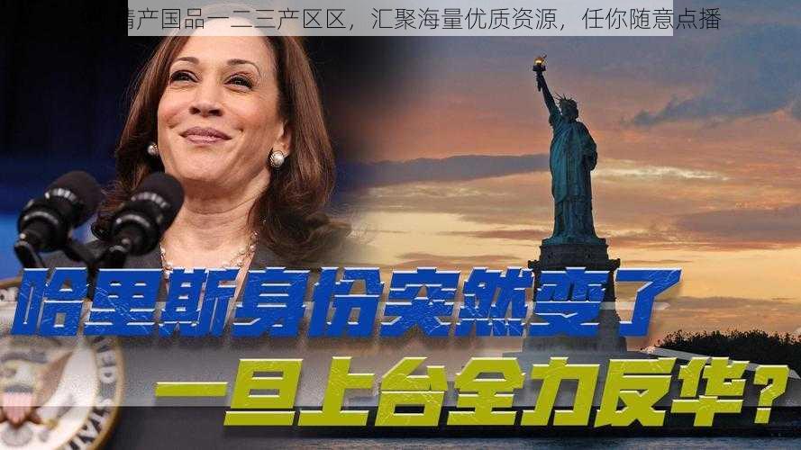 99 精产国品一二三产区区,汇聚海量优质资源,任你随意点播