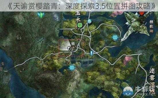 《天谕赏樱踏青:深度探索3.5位置拼图攻略》