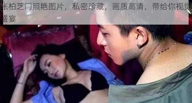 张柏芝门照艳图片,私密珍藏,画质高清,带给你视觉盛宴