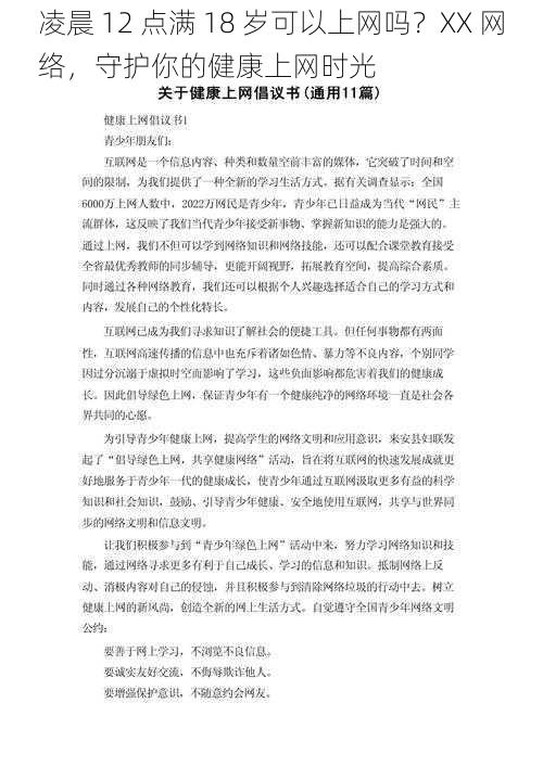 凌晨 12 点满 18 岁可以上网吗?XX 网络,守护你的健康上网时光