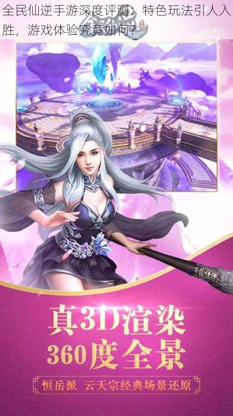 全民仙逆手游深度评测:特色玩法引人入胜,游戏体验究竟如何?