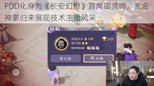 PDD化身为《长安幻想》首席御灵师,氪金神豪归来展现技术主播风采
