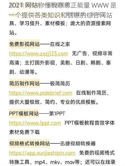 2021 网站你懂我意思正能量 WWW 是一个提供各类知识和信息的综合网站