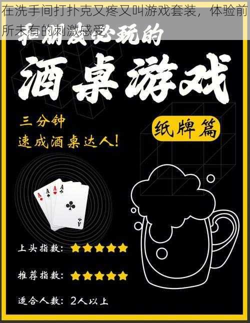 在洗手间打扑克又疼又叫游戏套装,体验前所未有的刺激感受