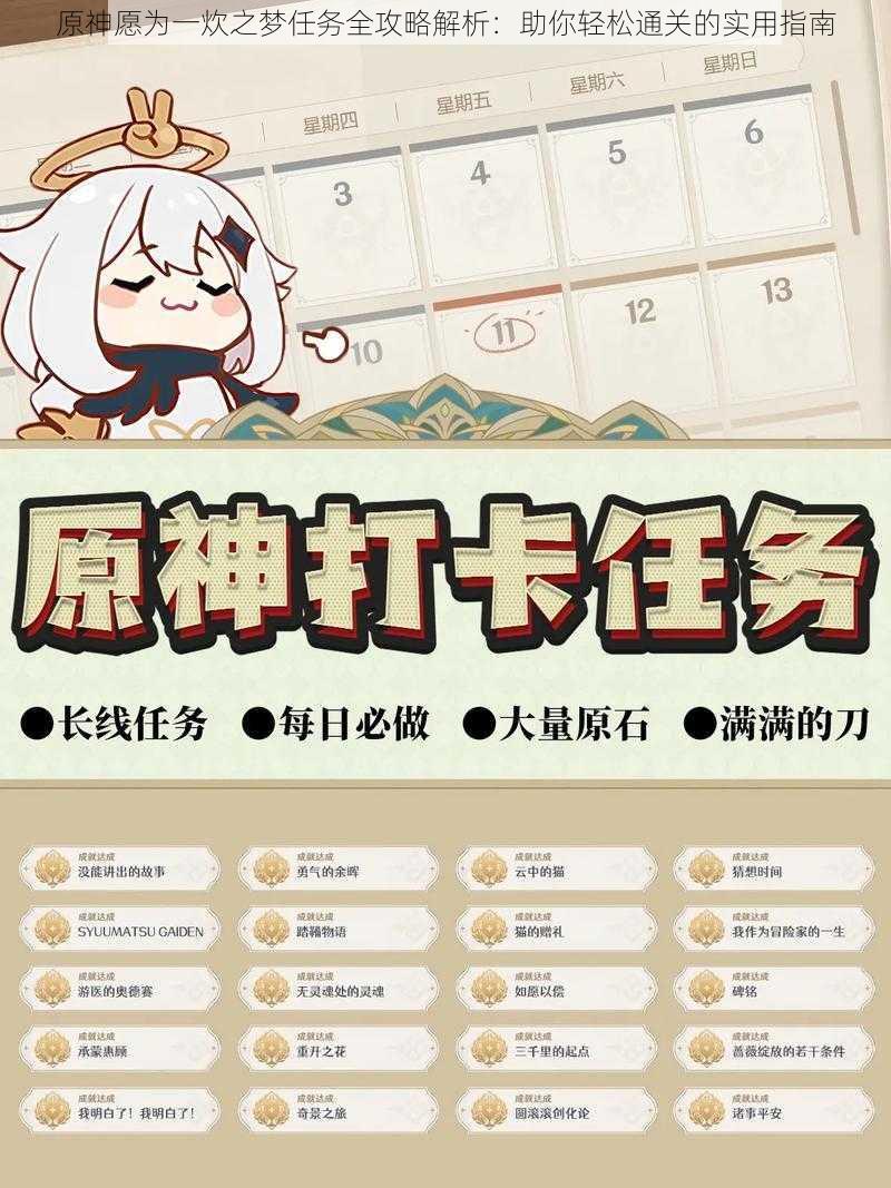 原神愿为一炊之梦任务全攻略解析:助你轻松通关的实用指南