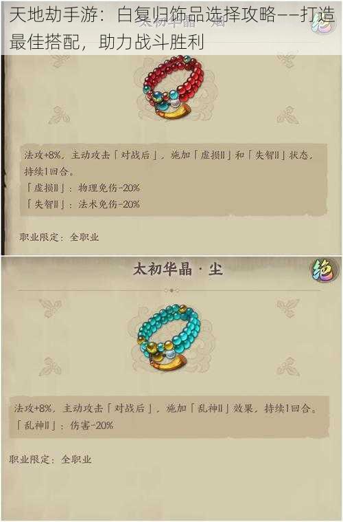 天地劫手游:白复归饰品选择攻略——打造最佳搭配,助力战斗胜利