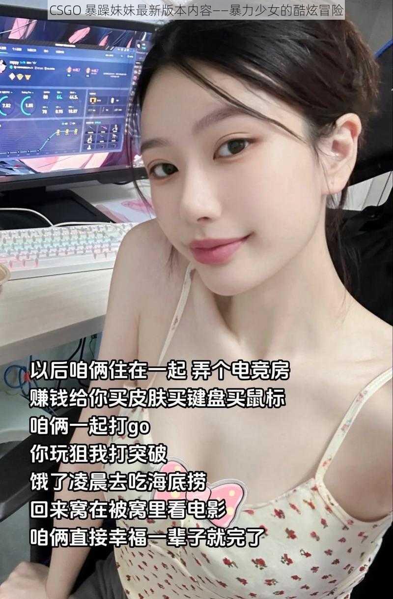 CSGO 暴躁妹妹最新版本内容——暴力少女的酷炫冒险