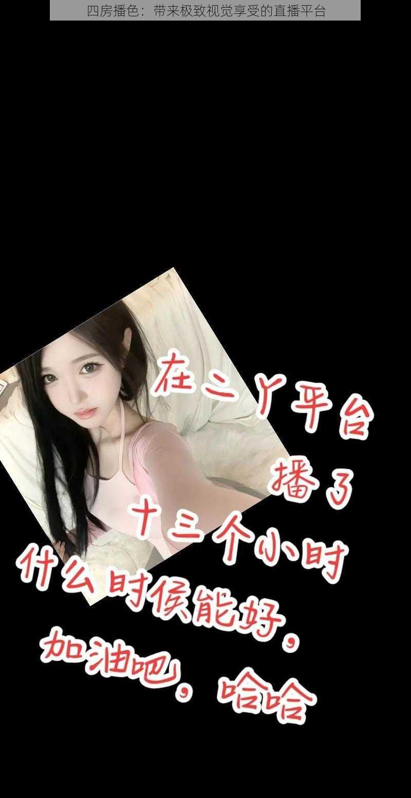 四房播色:带来极致视觉享受的直播平台