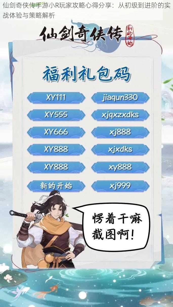 仙剑奇侠传手游小R玩家攻略心得分享:从初级到进阶的实战体验与策略解析