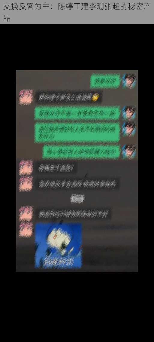 交换反客为主:陈婷王建李珊张超的秘密产品