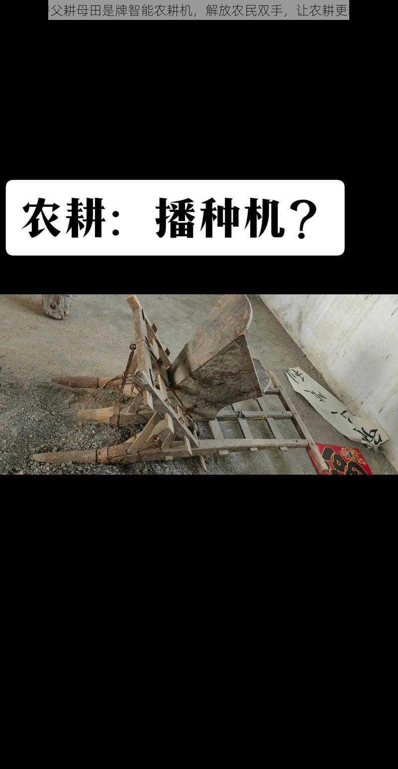 子替父耕母田是牌智能农耕机,解放农民双手,让农耕更轻松