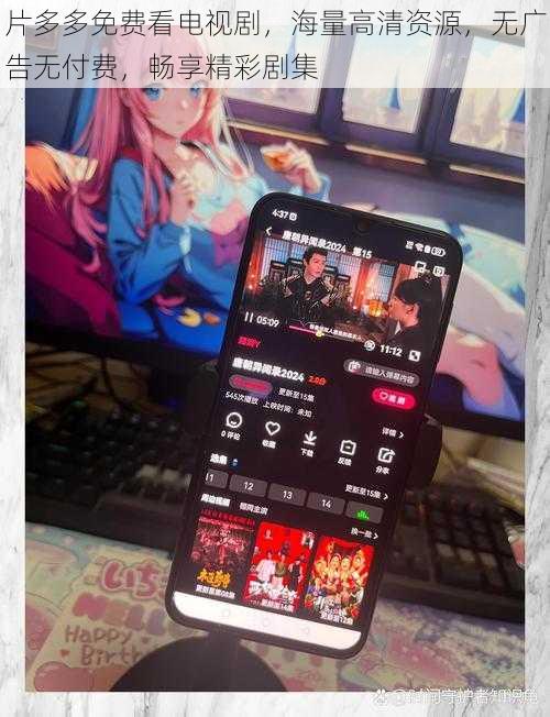 片多多免费看电视剧,海量高清资源,无广告无付费,畅享精彩剧集