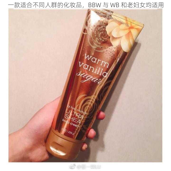 一款适合不同人群的化妆品,BBW 与 WB 和老妇女均适用