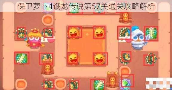 保卫萝卜4饿龙传说第57关通关攻略解析