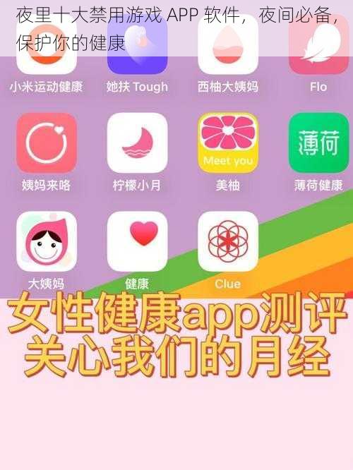 夜里十大禁用游戏 APP 软件，夜间必备，保护你的健康