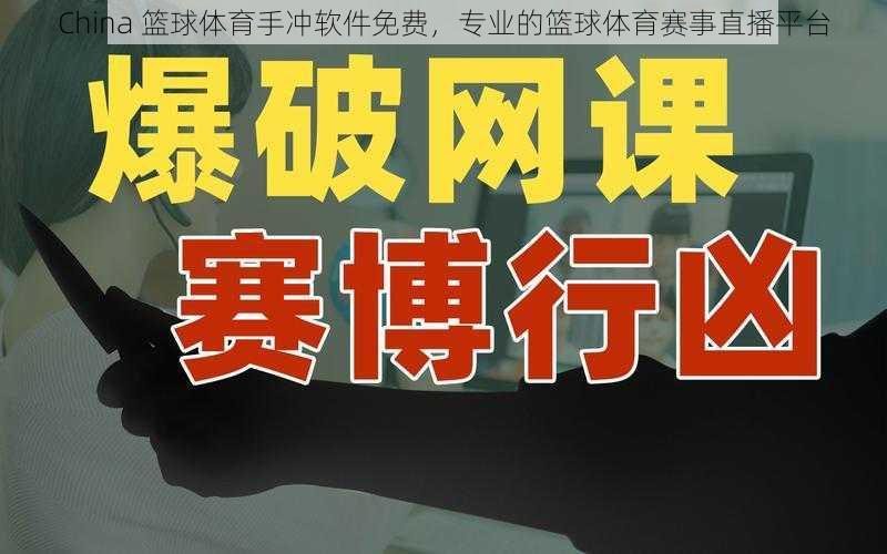 China 篮球体育手冲软件免费,专业的篮球体育赛事直播平台