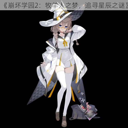 《崩坏学园2:牧羊人之梦,追寻星辰之谜》