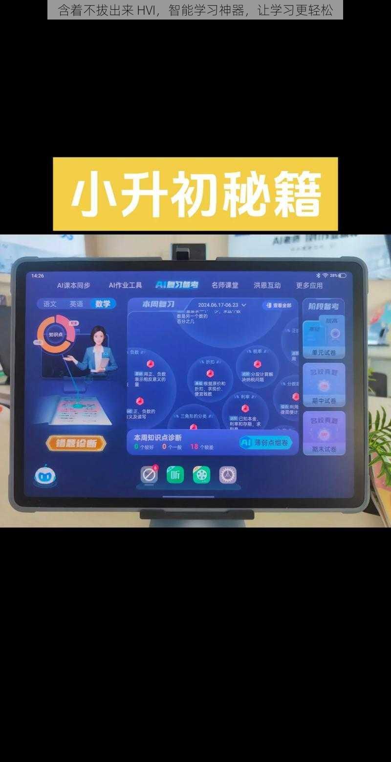 含着不拔出来 HVI,智能学习神器,让学习更轻松