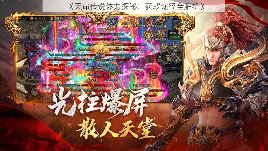 《天命传说体力探秘:获取途径全解析》